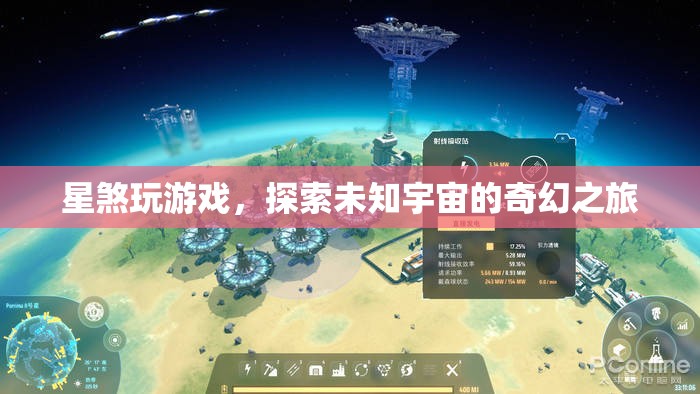 星煞探索宇宙，奇幻游戲之旅