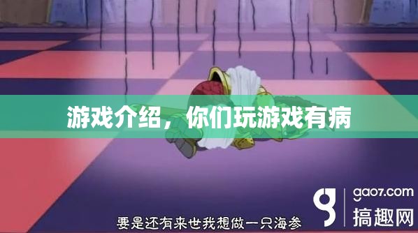 游戲迷們的病態(tài)世界，探索游戲背后的奧秘與樂(lè)趣