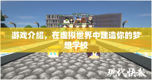 在虛擬世界建造夢(mèng)想學(xué)校，打造你的理想教育樂(lè)園  第3張