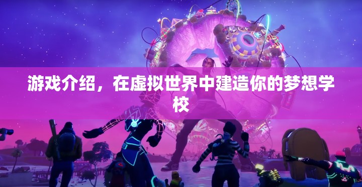 在虛擬世界建造夢(mèng)想學(xué)校，打造你的理想教育樂(lè)園  第2張