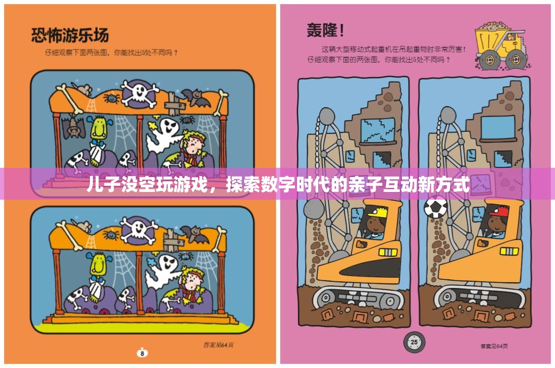數(shù)字時(shí)代親子互動(dòng)新方式，兒子沒空玩游戲，如何共度美好時(shí)光？