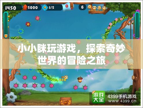 小小瞇的奇妙冒險(xiǎn)，探索游戲世界的奇幻之旅  第3張