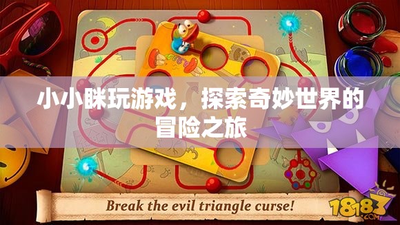 小小瞇的奇妙冒險(xiǎn)，探索游戲世界的奇幻之旅  第2張