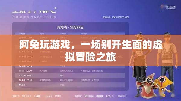 阿免玩游戲，開(kāi)啟虛擬冒險(xiǎn)之旅