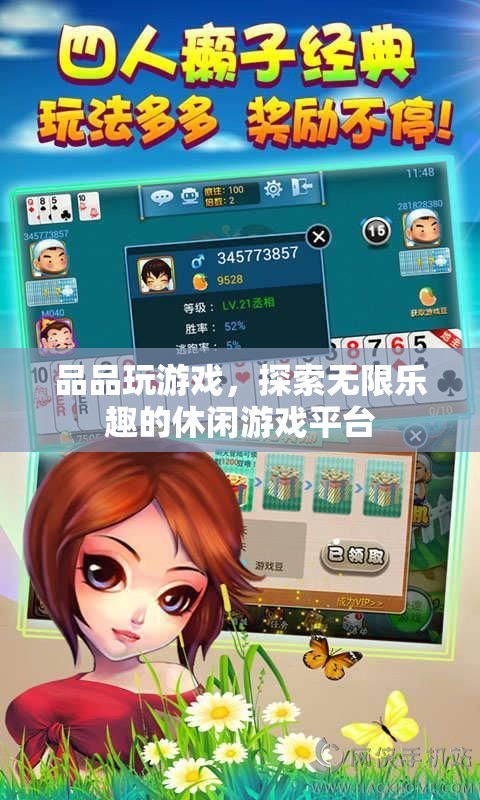 品品玩游戲，探索無限樂趣的休閑游戲平臺  第1張