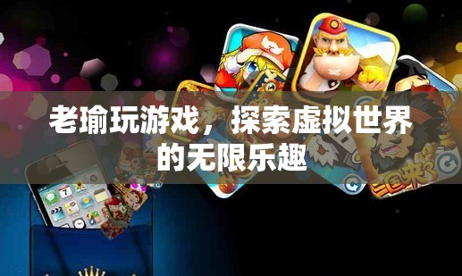 探索虛擬世界的無限樂趣，老瑜的游戲之旅  第2張