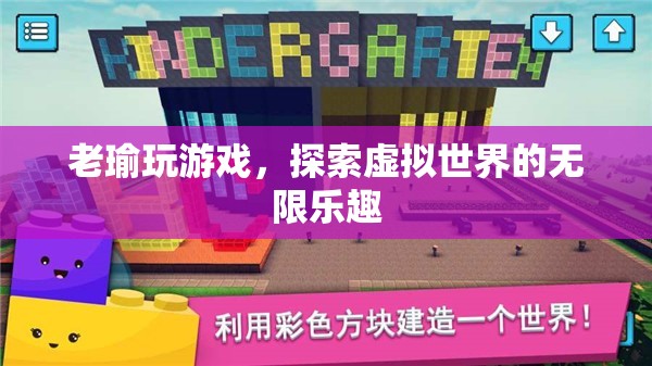 探索虛擬世界的無限樂趣，老瑜的游戲之旅  第1張