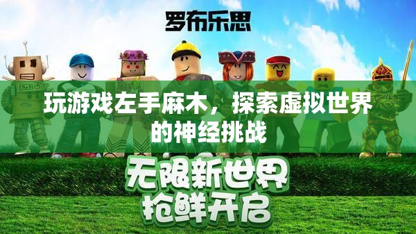 虛擬世界中的神經挑戰(zhàn)，玩游戲引發(fā)左手麻木