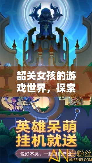 韶關(guān)女孩的游戲世界，探索與冒險(xiǎn)的奇妙之旅