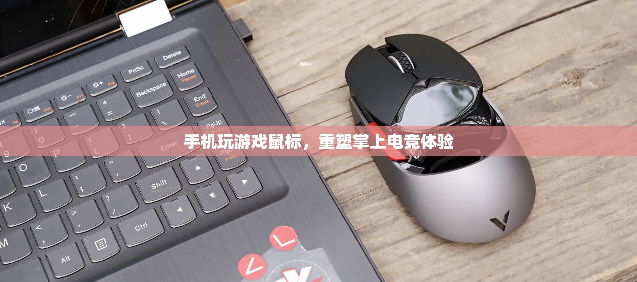 鼠標(biāo)玩手機(jī)游戲，重塑掌上電競(jìng)體驗(yàn)