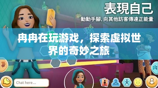 探索虛擬世界的奇妙之旅，冉冉的游戲之旅
