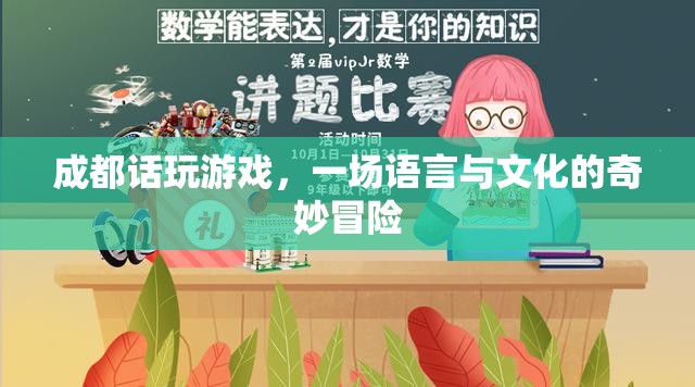 成都話玩游戲，一場語言與文化的奇妙冒險