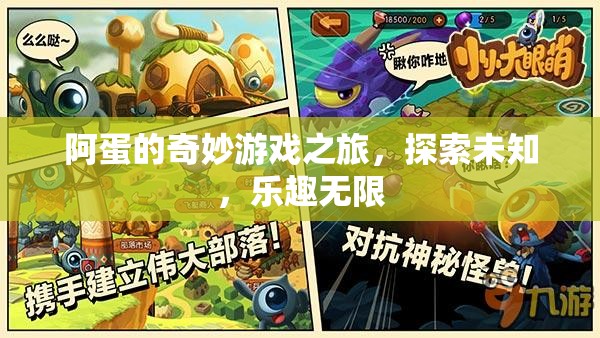 阿蛋的奇妙冒險(xiǎn)，探索未知，樂(lè)趣無(wú)限的游戲之旅