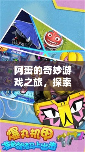 阿蛋的奇妙冒險(xiǎn)，探索未知，樂(lè)趣無(wú)限的游戲之旅