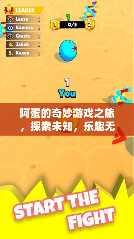 阿蛋的奇妙冒險(xiǎn)，探索未知，樂(lè)趣無(wú)限的游戲之旅