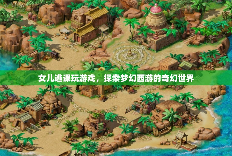 女兒逃課沉迷游戲，探索夢幻西游的奇幻世界