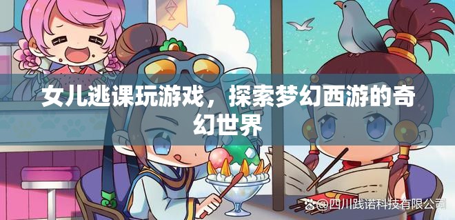 女兒逃課沉迷游戲，探索夢幻西游的奇幻世界