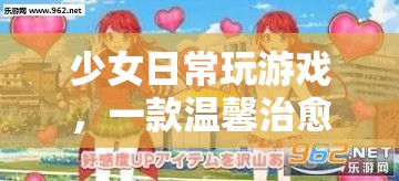少女日常，溫馨治愈的模擬養(yǎng)成之旅