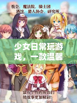 少女日常，溫馨治愈的模擬養(yǎng)成之旅
