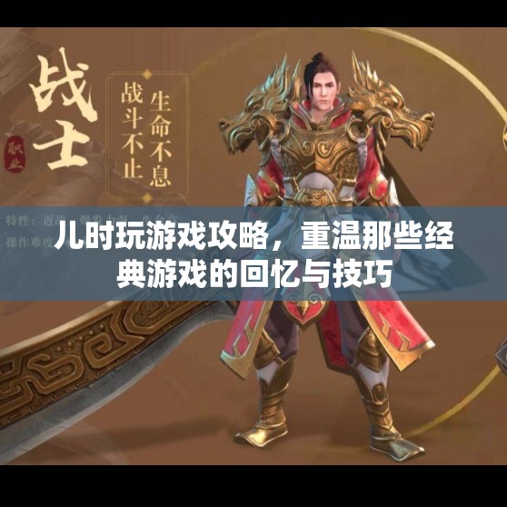 兒時(shí)經(jīng)典游戲攻略，重溫回憶，掌握技巧