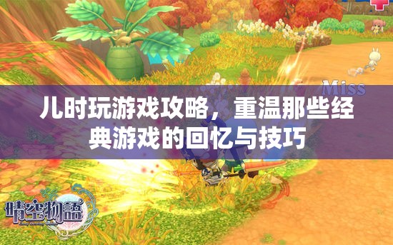 兒時(shí)經(jīng)典游戲攻略，重溫回憶，掌握技巧