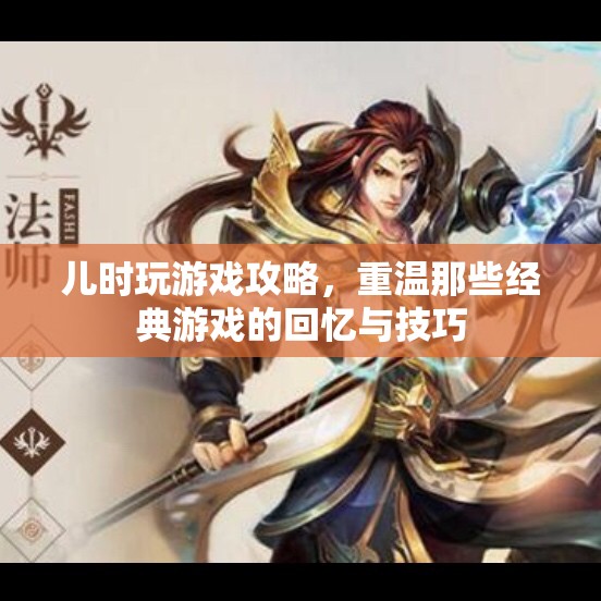 兒時(shí)經(jīng)典游戲攻略，重溫回憶，掌握技巧