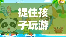 親子互動(dòng)冒險(xiǎn)，捉住孩子玩游戲，寓教于樂(lè)