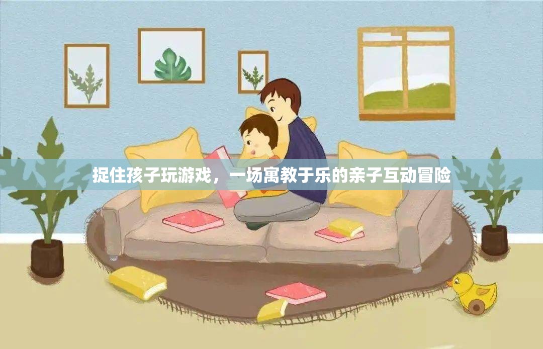 親子互動(dòng)冒險(xiǎn)，捉住孩子玩游戲，寓教于樂(lè)