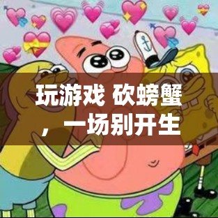 砍螃蟹，一場別開生面的休閑冒險之旅