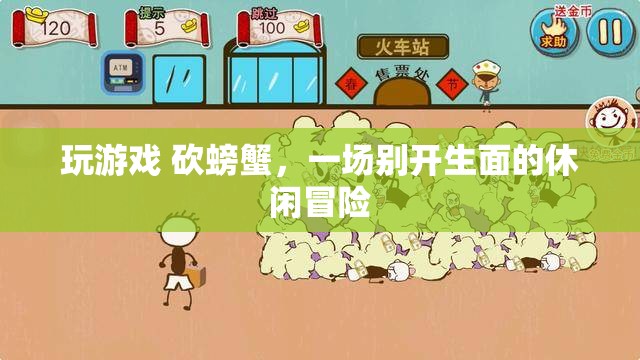砍螃蟹，一場別開生面的休閑冒險之旅