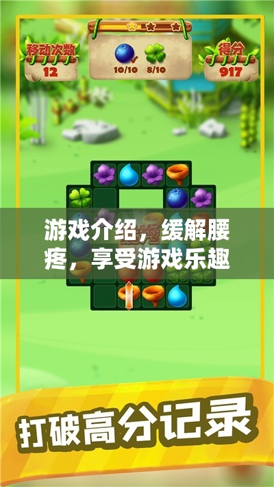 緩解腰痛，享受游戲樂趣，游戲介紹