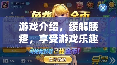 緩解腰痛，享受游戲樂趣，游戲介紹