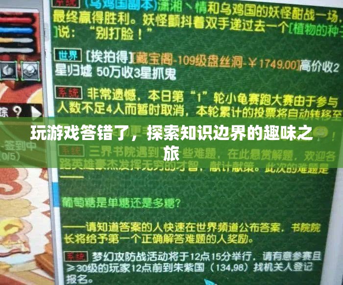 探索知識邊界的趣味之旅，游戲答錯中的學習之旅