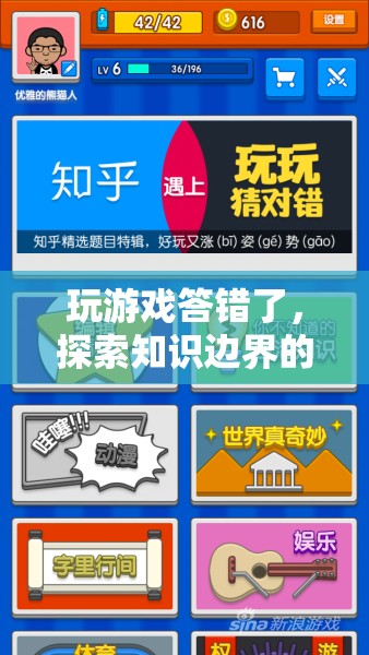 探索知識邊界的趣味之旅，游戲答錯中的學習之旅