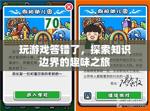探索知識邊界的趣味之旅，游戲答錯中的學習之旅