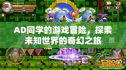 AD同學(xué)的游戲冒險(xiǎn)，探索未知世界的奇幻之旅