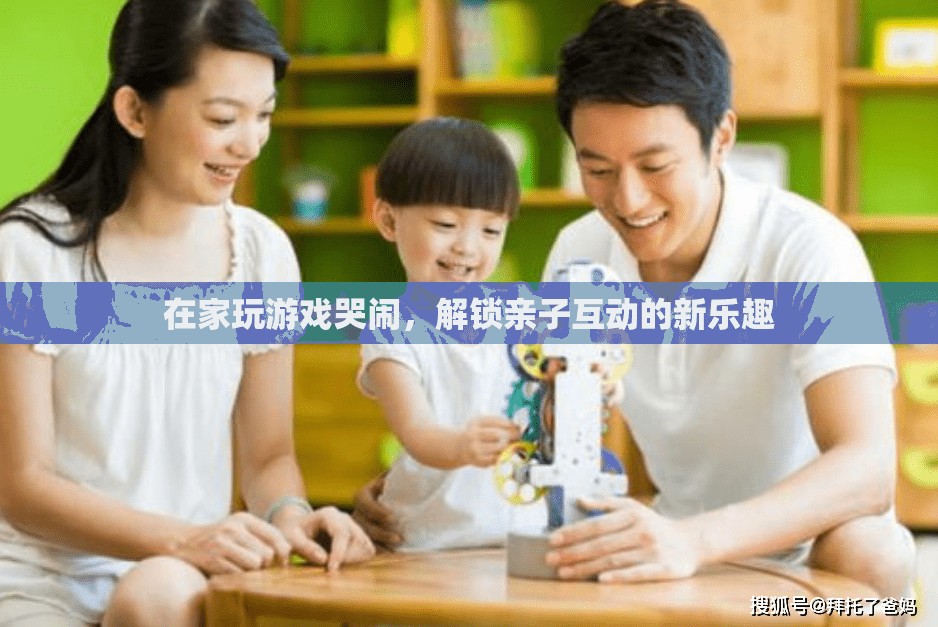 在家玩游戲哭鬧，解鎖親子互動(dòng)新樂趣