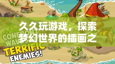 探索夢幻世界的插畫之旅，久久玩游戲的奇妙體驗