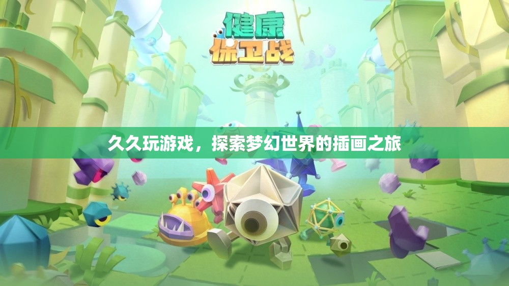 探索夢幻世界的插畫之旅，久久玩游戲的奇妙體驗