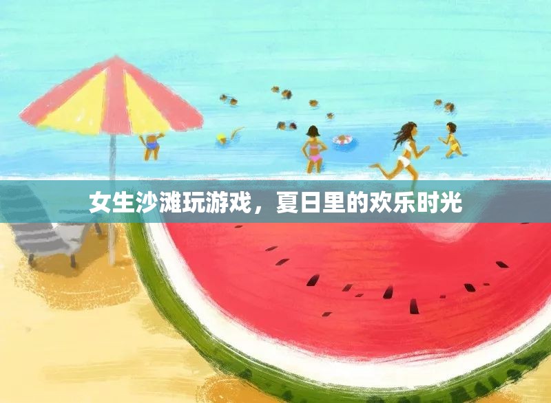 夏日沙灘歡樂時光，女生們的游戲盛宴