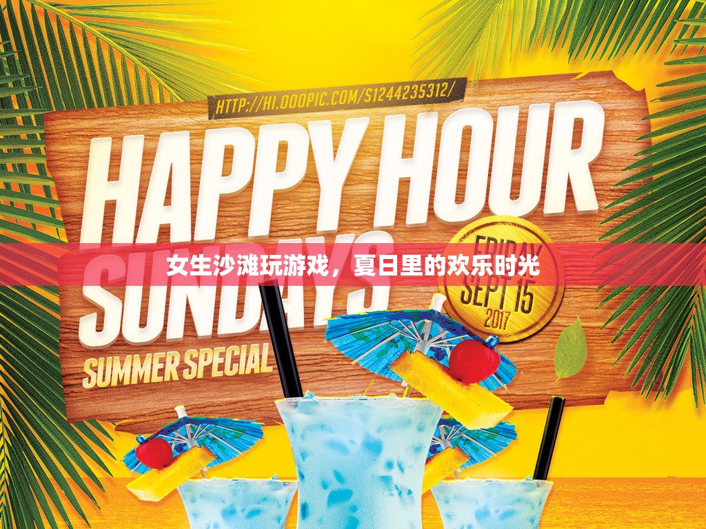 夏日沙灘歡樂時光，女生們的游戲盛宴