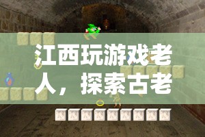 江西老人探索古老智慧與現(xiàn)代科技的融合