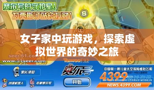 女子家中探索虛擬世界，奇妙的游戲之旅