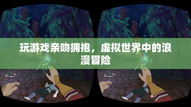虛擬世界中的浪漫冒險，玩游戲親吻擁抱