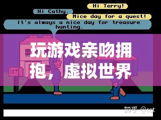 虛擬世界中的浪漫冒險，玩游戲親吻擁抱
