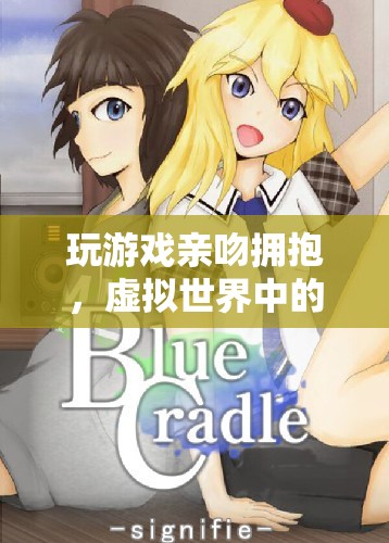 虛擬世界中的浪漫冒險，玩游戲親吻擁抱