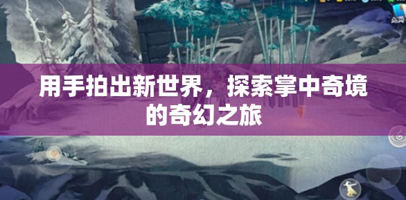 探索掌中奇境，手拍新世界的奇幻之旅