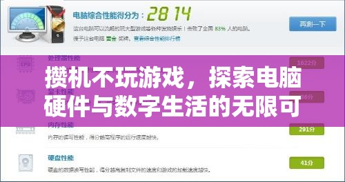 探索電腦硬件與數(shù)字生活的無限可能，非游戲攢機(jī)指南  第3張