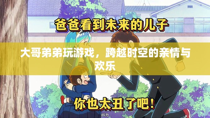 跨越時(shí)空的兄弟游戲時(shí)光，親情與歡樂(lè)并存  第1張