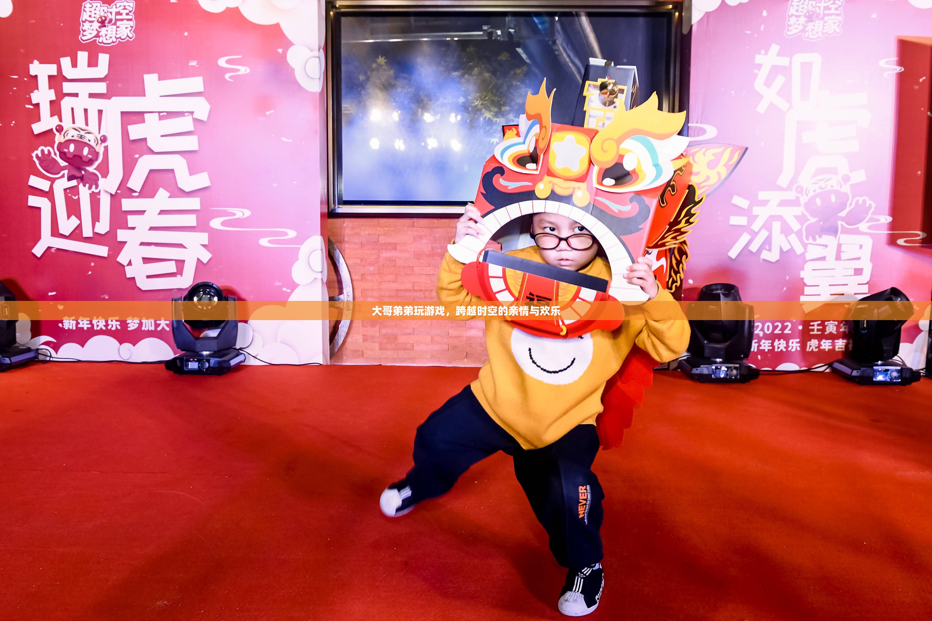 跨越時(shí)空的兄弟游戲時(shí)光，親情與歡樂(lè)并存  第3張